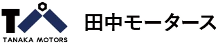 田中モータース