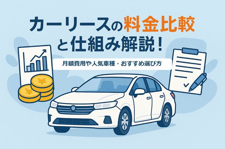 カーリースの新車で料金比較と仕組み解説！月額費用や人気車種・おすすめ選び方