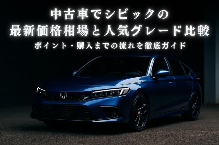 中古車でシビックの最新価格相場と人気グレード比較ポイント・購入までの流れを徹底ガイド