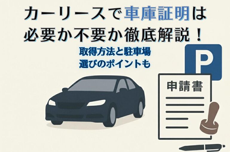 カーリースで車庫証明は必要か不要か徹底解説！取得方法と駐車場選びのポイントも