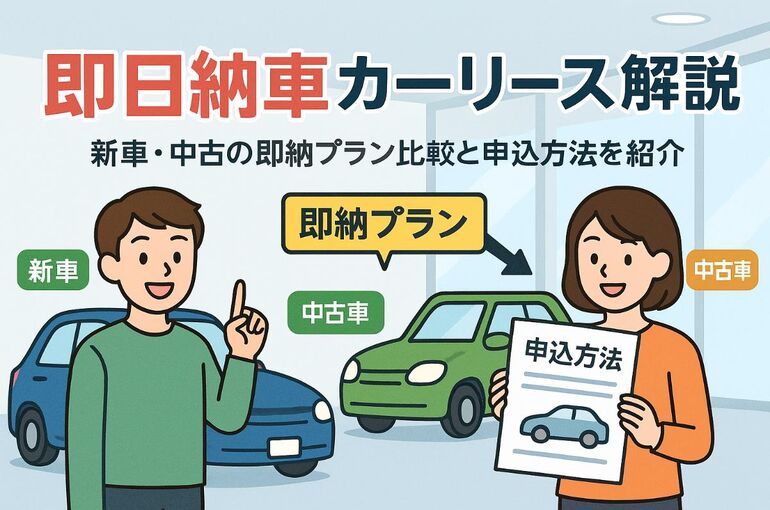カーリースの即日納車の仕組みと最短納車方法｜新車中古の比較や審査の流れをわかりやすく解説