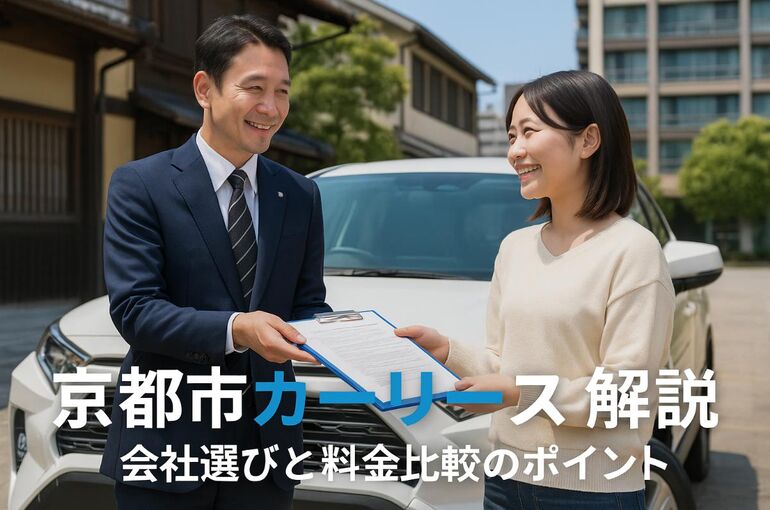 京都市でカーリースの仕組みと選び方解説｜おすすめの会社選び・料金比較で失敗しない車選び