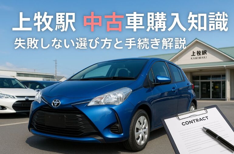 上牧駅で失敗しない中古車の選び方と購入手続きの全知識