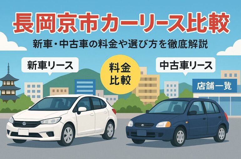 長岡京市でカーリースを利用するなら新車と中古車どちらが得か徹底比較！料金や店舗一覧・選び方・手続きまで完全ガイド