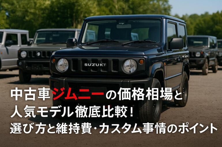 中古車ジムニーの価格相場と人気モデル徹底比較！選びと維持費・カスタム事情のポイント