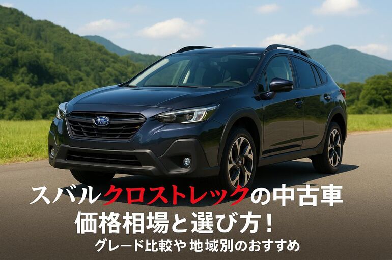 スバルクロストレックの中古車価格相場と選び方ガイド｜グレード比較や地域別のおすすめポイント解説
