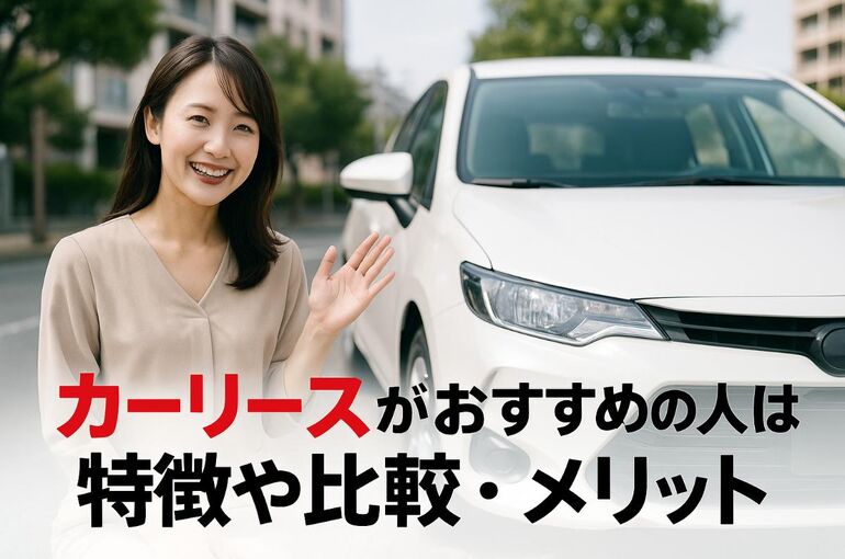 カーリースがおすすめの人とは？特徴や比較・メリットデメリット徹底解説