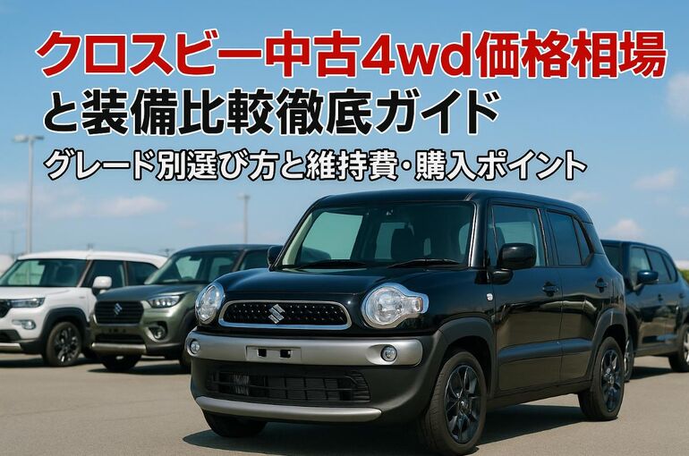中古クロスビーの4WDモデルをお探しの方へ・価格相場と装備の比較ガイド！