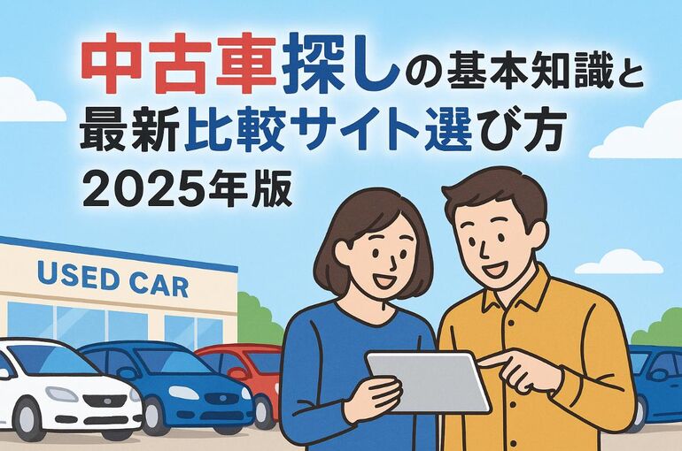 中古車探しの基本知識と最新比較サイト選び方2025年版