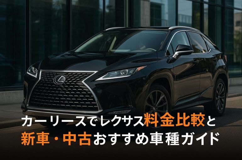 カーリースでレクサスの新車・中古おすすめ車種一覧ガイド