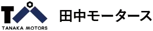 田中モータース