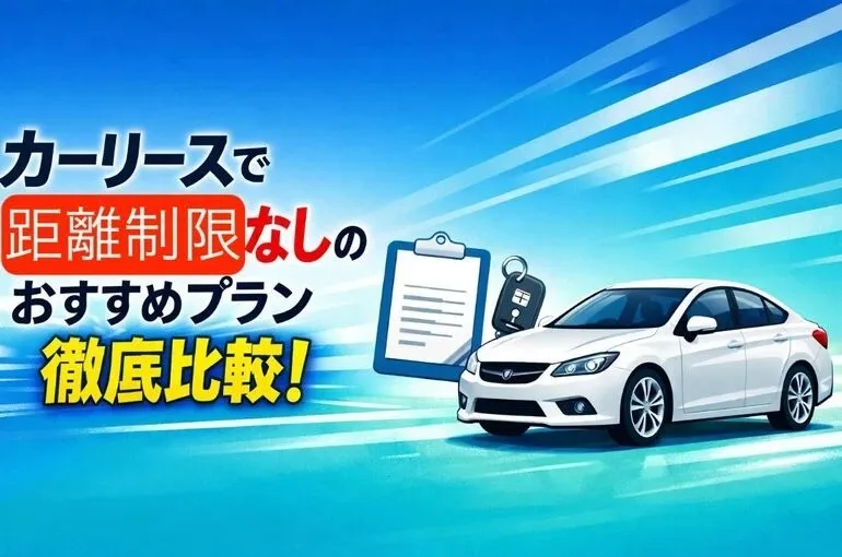 カーリースで距離制限なしのおすすめプラン徹底比較！選び方・注意点まで解説