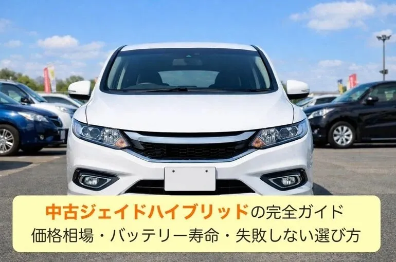 中古ジェイドハイブリッドの完全ガイド｜価格相場・バッテリー寿命・失敗しない選び方