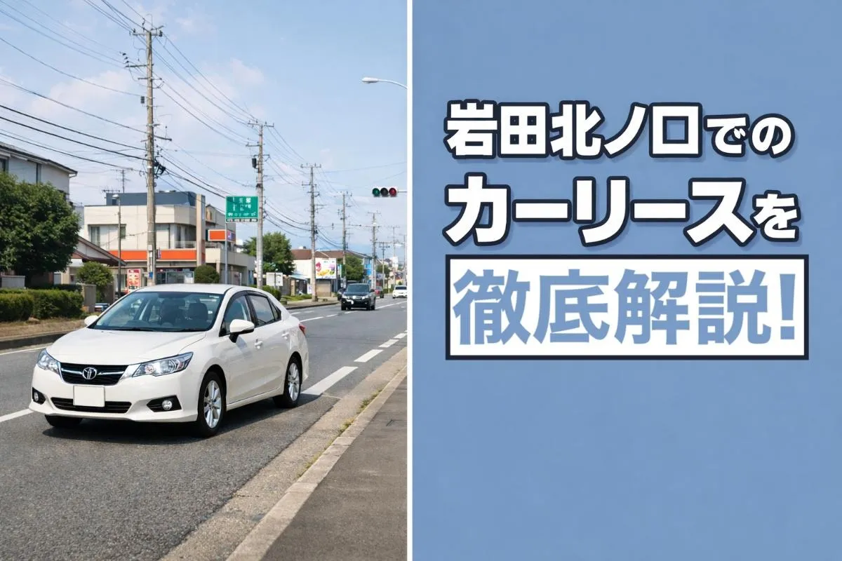 岩田北ノ口でのカーリースを徹底解説！料金相場・新車・中古車の違いと選び方ガイド