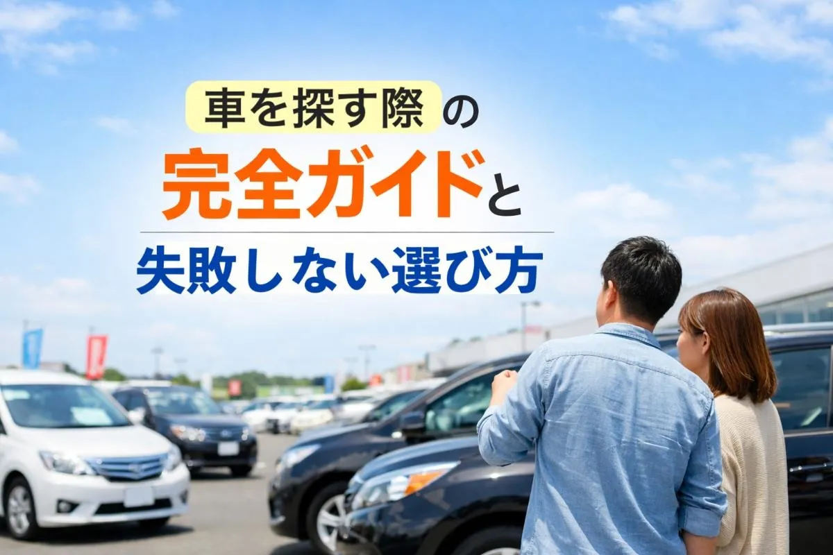 車を探す際の完全ガイドと失敗しない選び方