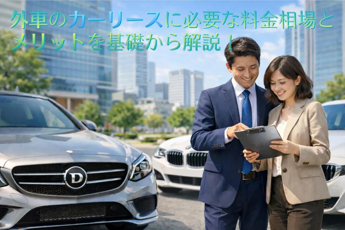 外車のカーリースに必要な料金相場とメリットを基礎から解説！