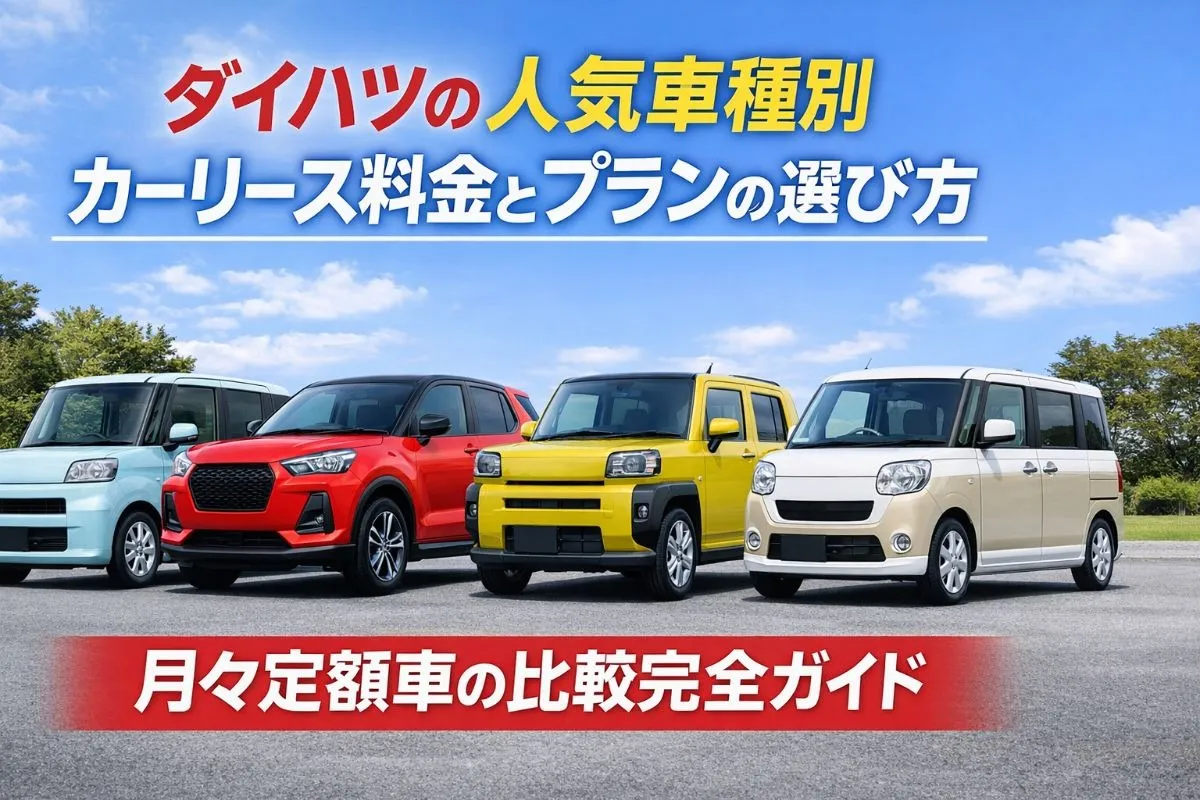 ダイハツの人気車種別カーリース料金とプランの選び方｜月々定額車の比較完全ガイド