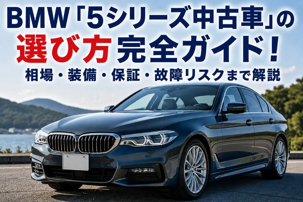 BMW「5シリーズ中古車」の選び方完全ガイド！相場・装備・保証・故障リスクまで解説