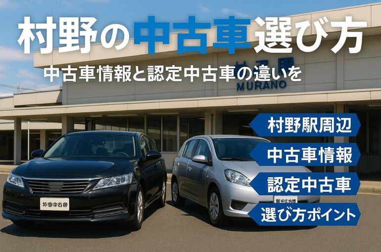 村野駅周辺で中古車を探すなら必見！中古車情報と認定中古車の選び方