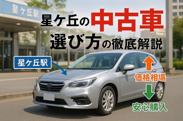 星ケ丘駅周辺の中古車の選び方と価格相場！安心購入ガイド付き