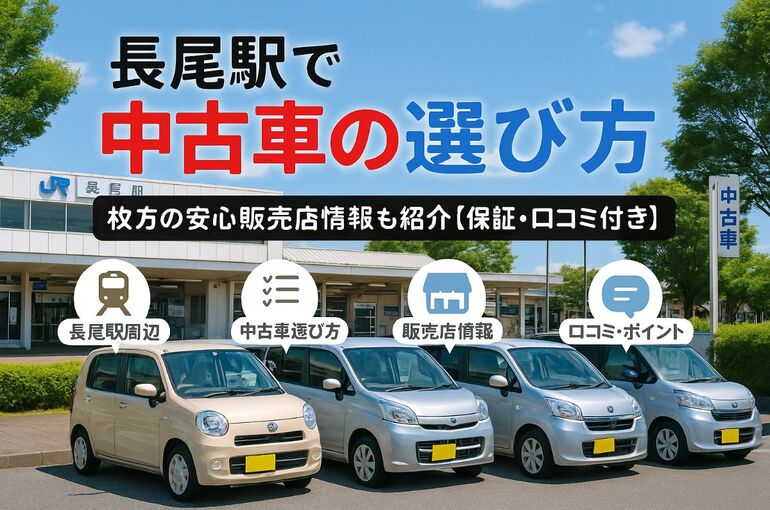 長尾駅で中古車の選び方と枚方大阪で安心の販売店情報まとめ【価格比較・保証・口コミ付き】