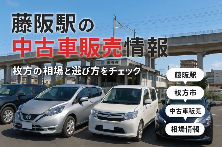 藤阪駅で中古車を枚方で探すなら最新相場と選び方ガイド付き販売情報