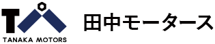 田中モータース